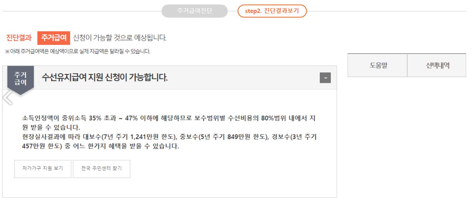 주거급여-자격조건-자가진단-결과화면