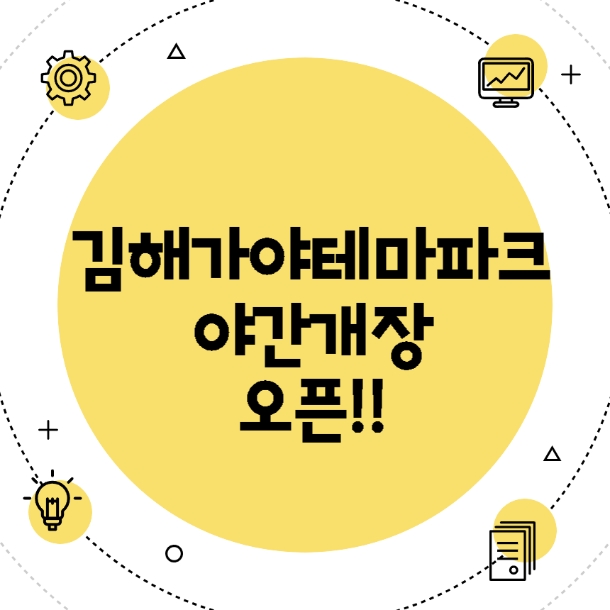 김해가야테마파크 야간개장