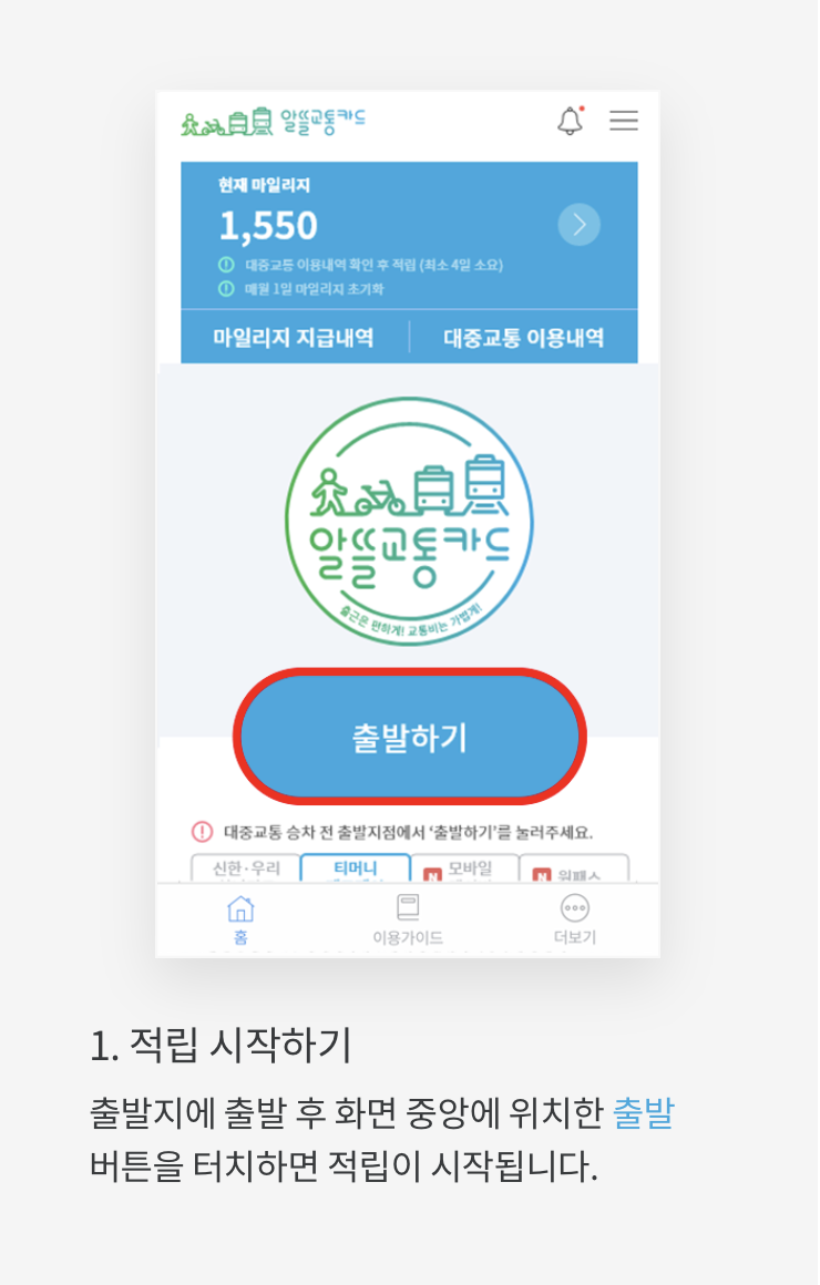 알뜰교통카드-앱사용법1