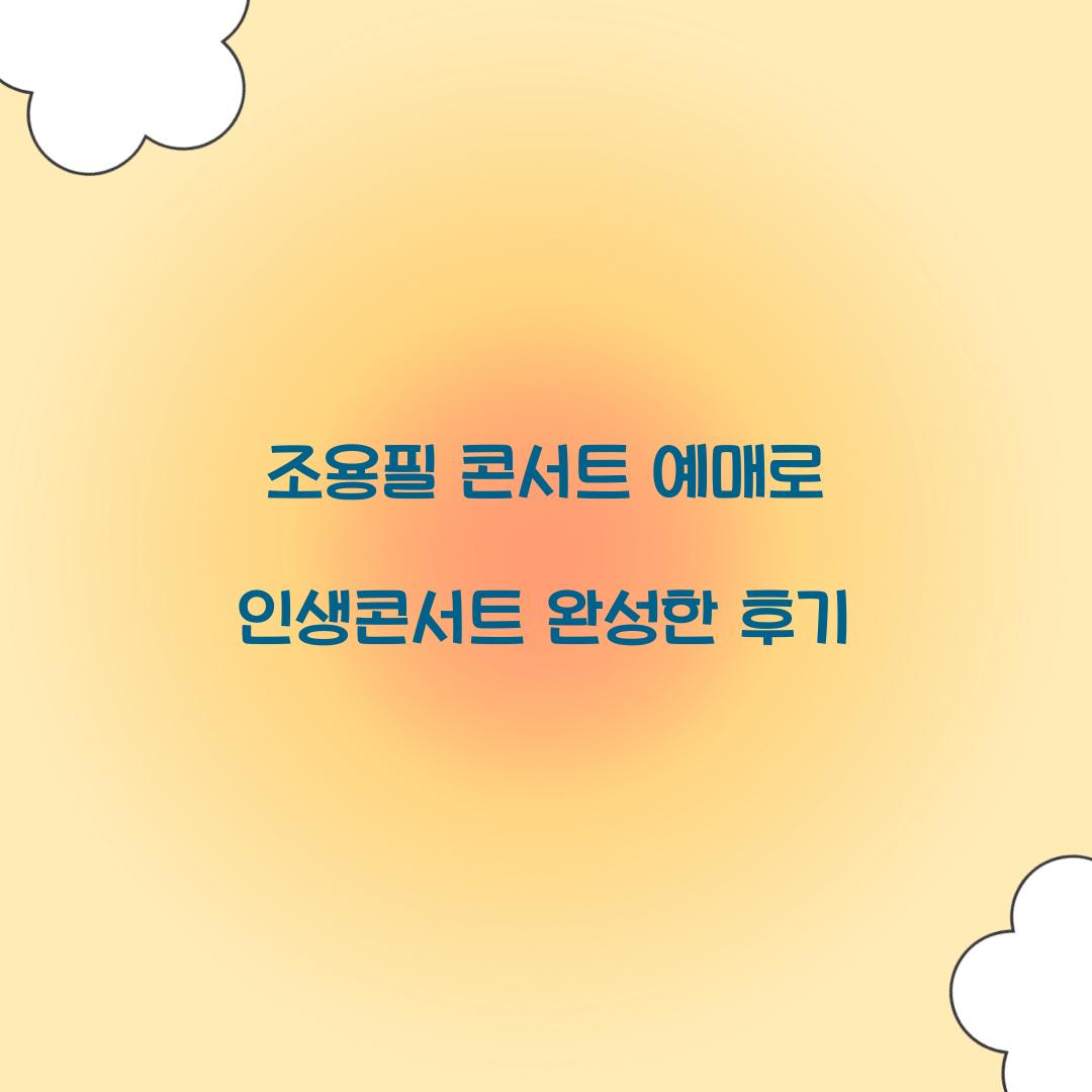 조용필 콘서트 예매로 인생콘서트 완성한 후기