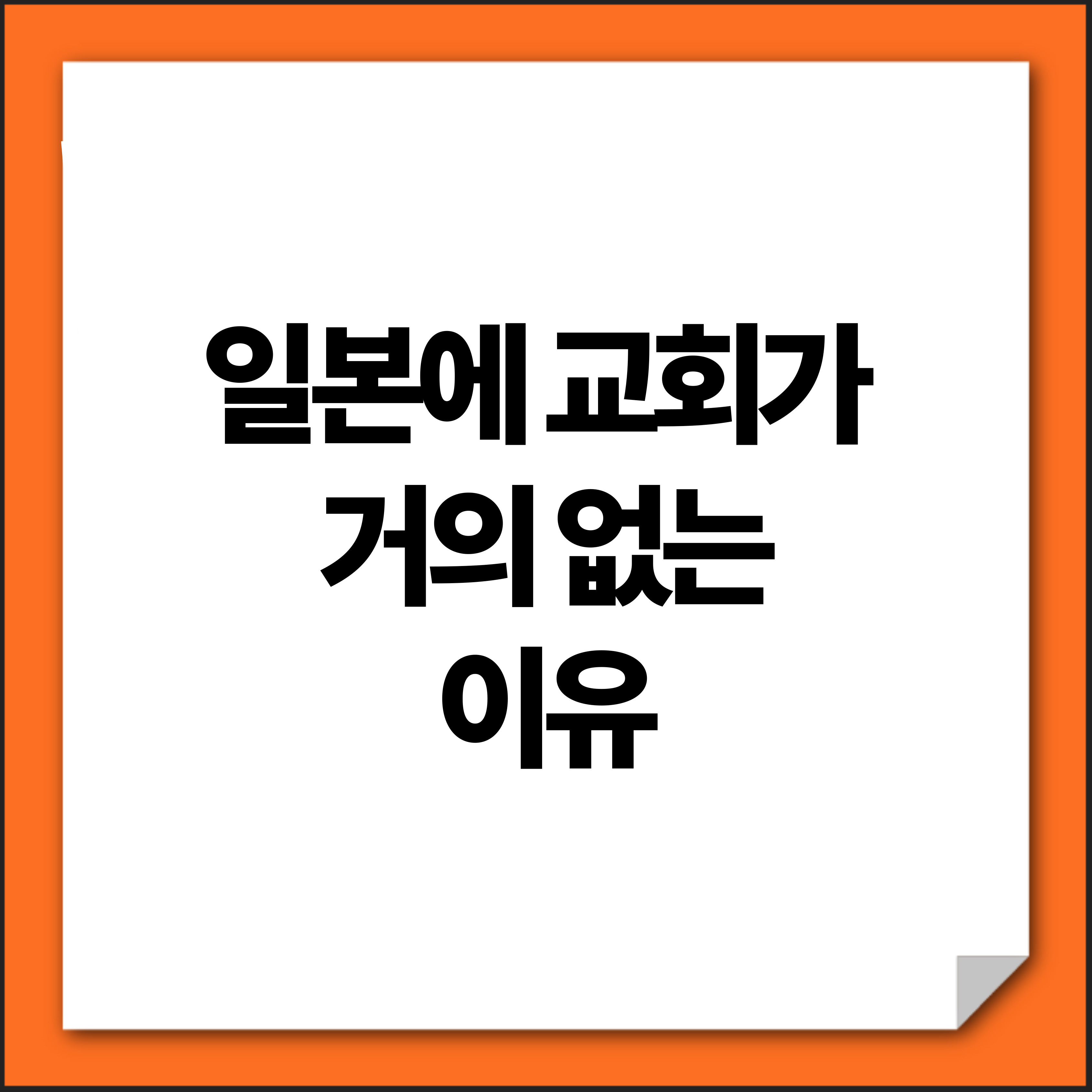 일본에 교회가 거의 없는 이유