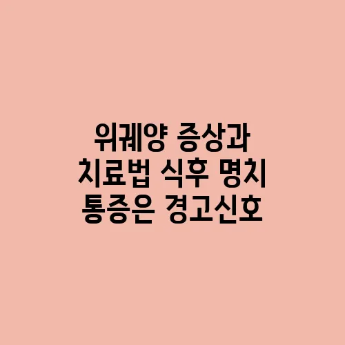 위궤양 증상과 치료법 식후 명치 통증은 경고신호