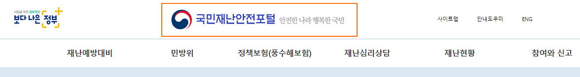 국민-재난-홈페이지