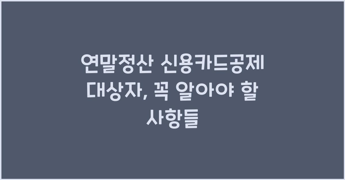 연말정산 신용카드공제 대상자