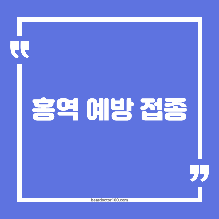 홍역 예방 접종