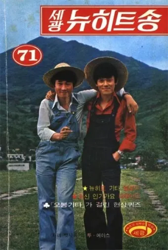 대중가요 세시봉 이야기와 한국 음악사에 미친 영향 정리_5
