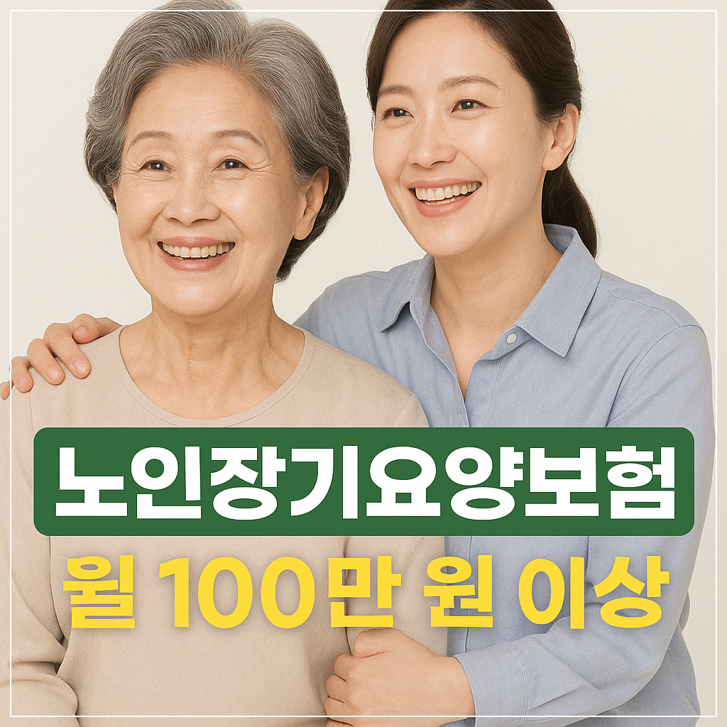 노인장기요양보험 안내 &ndash; 정부가 지원하는 월 100만 원 이상 혜택을 설명하는 썸네일 이미지.