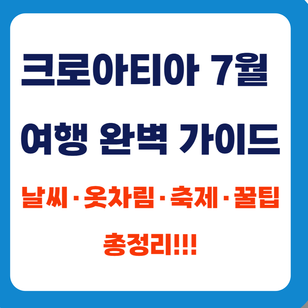 크로아티아 7월 여행 완벽 가이드｜날씨·옷차림·축제·꿀팁 총정리