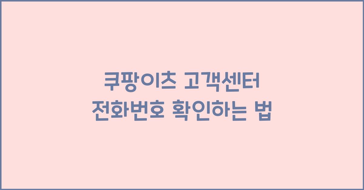 쿠팡이츠 고객센터 전화번호