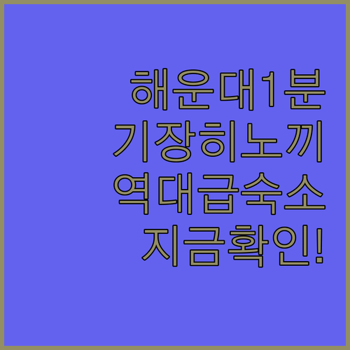 해운대역 1분 컷부터 기장 히노끼탕까..