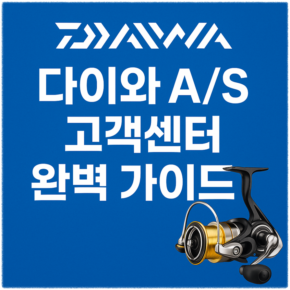 다이와 AS 고객센터 완벽 가이드 &ndash; 수리&middot;보증&middot;서비스센터까지 한눈에! 썸네일