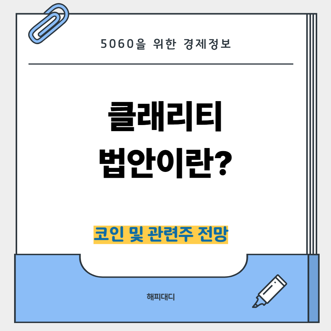 클래리티 법안