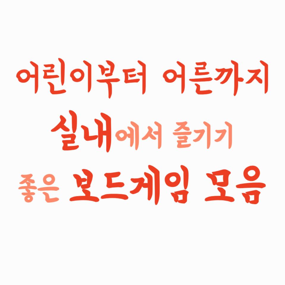 어린이부터 어른까지, 실내에서 즐기기 좋은 보드게임 모음