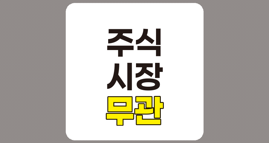 주식 시장과 무관한 사업 운영 기업 분석, 안정성과 성장 잠재력 관련 정보