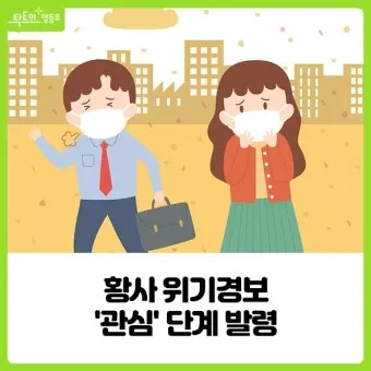 황사 발생 시기 이동경로 실내대피 눈 코 보호 요령_4