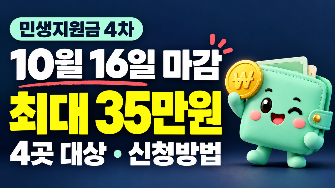민생지원금 4차 지급일 언제? 10월 16일 신청 마감 4곳&middot;최대 35만원 지역별 대상&middot;신청방법 총정리