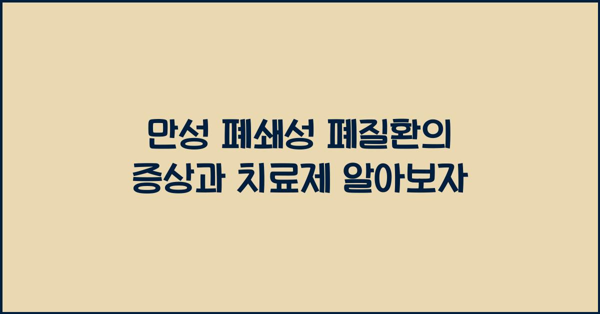 만성 폐쇄성 폐질환의 증상과 치료제
