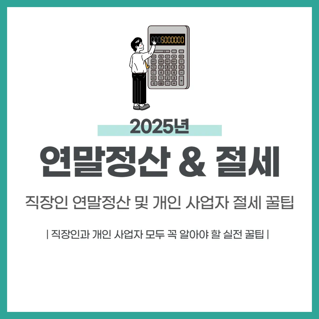 세금 폭탄 피하는 직장인 연말정산 및 개인 사업자 절세 꿀팁