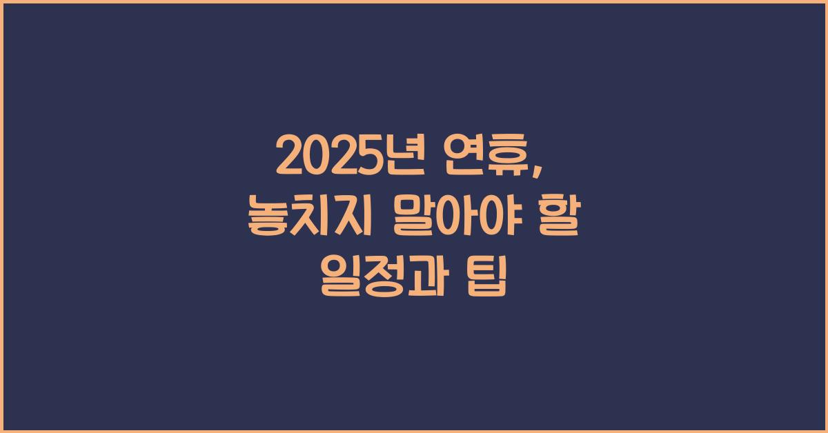 2025년 연휴