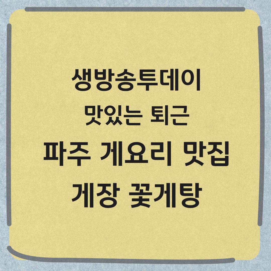 생방송투데이 맛있는 퇴근 파주 게장 꽃게탕 꽃게마요찜 게요리 맛집