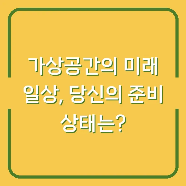가상공간의 미래 일상, 당신의 준비 상태는?