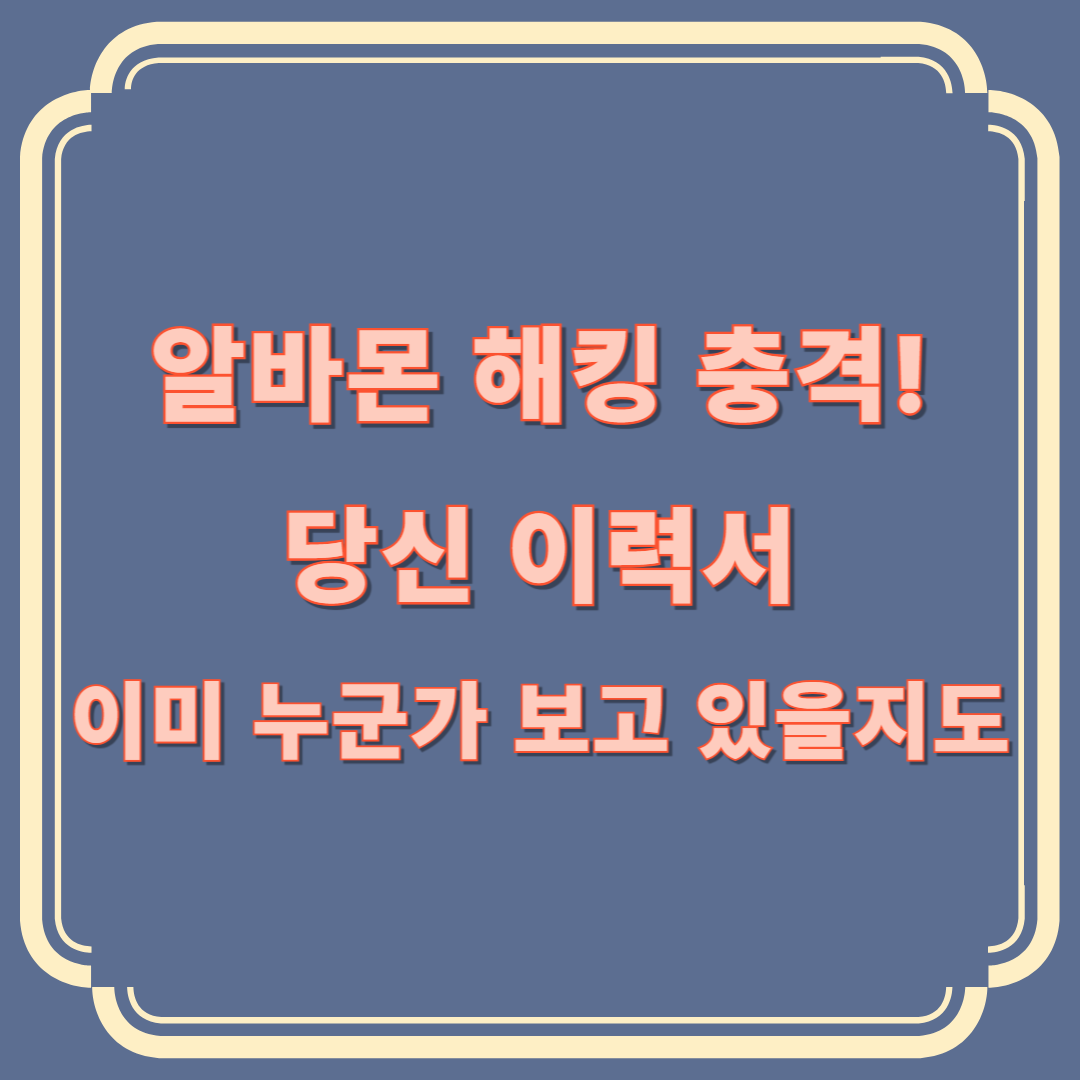 알바몬 해킹