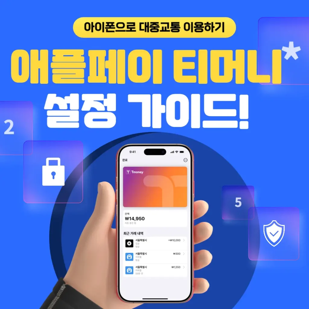 애플페이 티머니