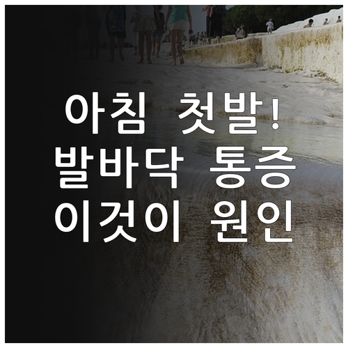 아침 발바닥 통증 원인 족저근막염 증..