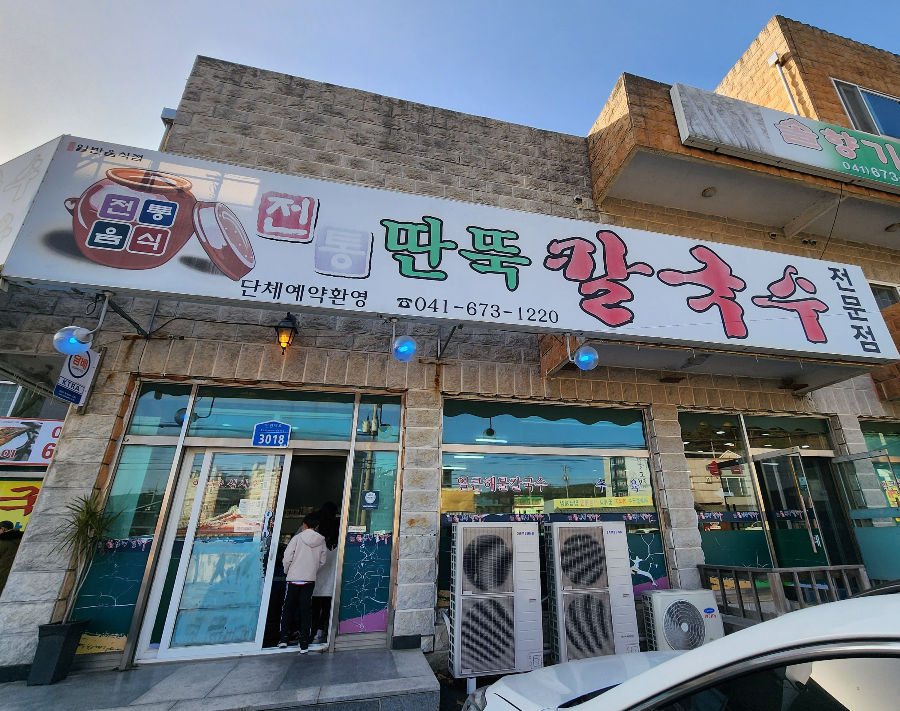 안면도-칼국수-맛집-전통딴뚝칼국수