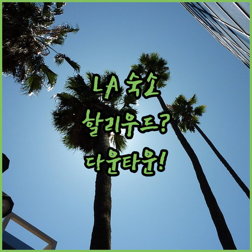 LA 숙소 위치 고민 해결 할리우드 ..