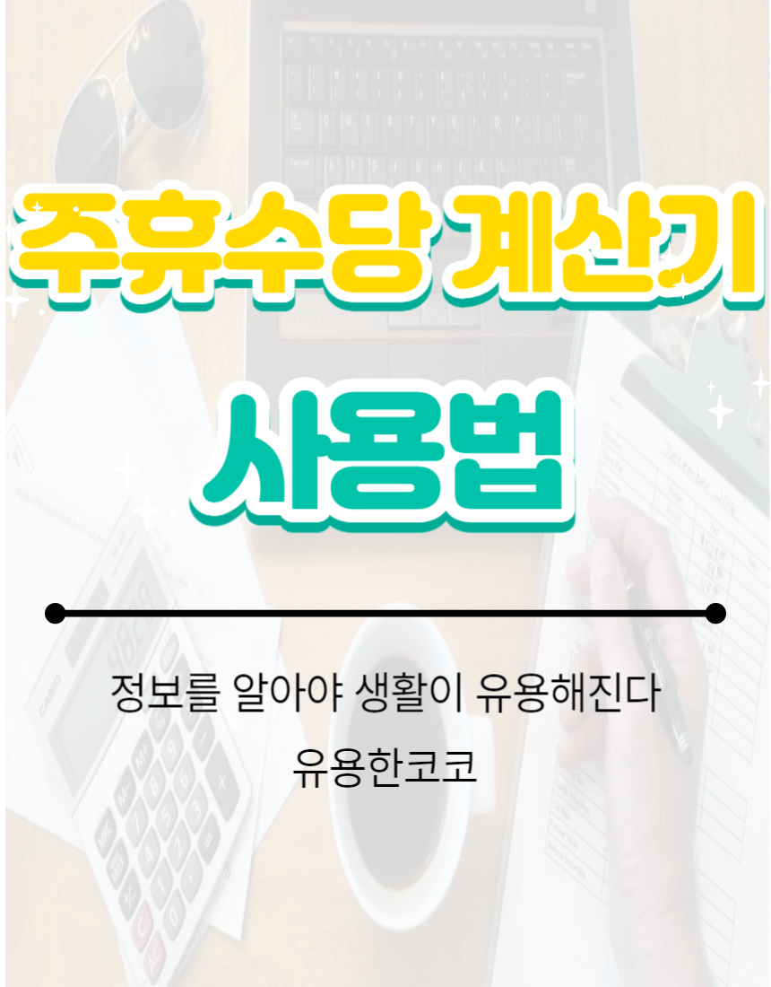 주휴수당 계산기