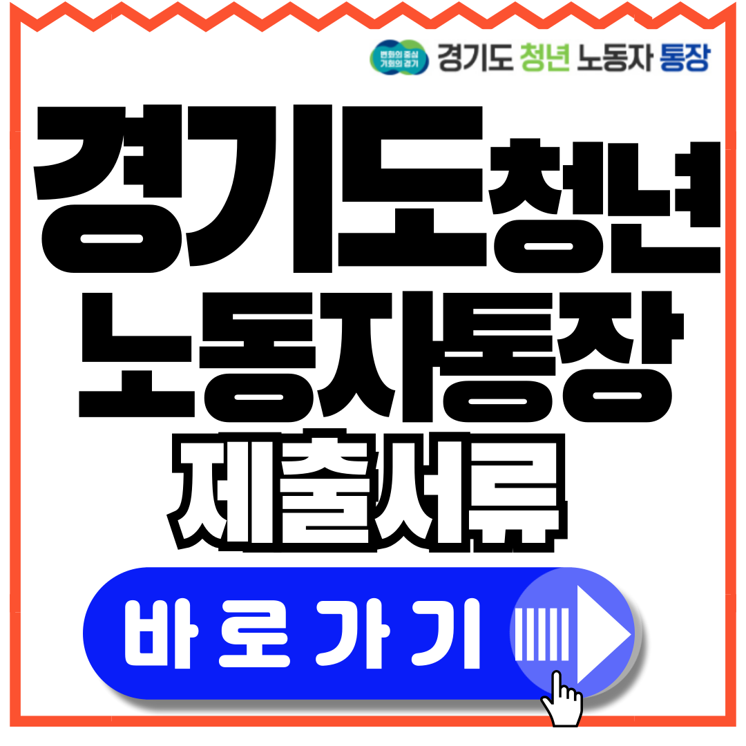 경기도-청년-노동자-통장-신청-바로가기