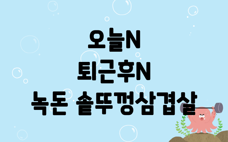 오늘N 퇴근후N 녹돈 솥뚜껑삼겹살