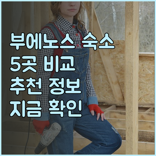 부에노스아이레스 숙소 추천 5곳 비교