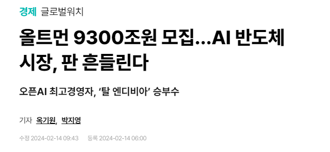 올트먼 9300조원 모집…AI 반도체 시장, 판 흔들린다