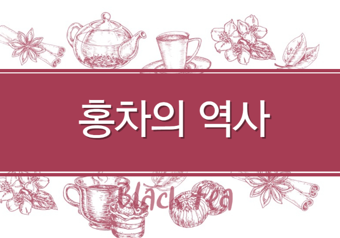 홍차의역사 에 대한 이미지입니다.