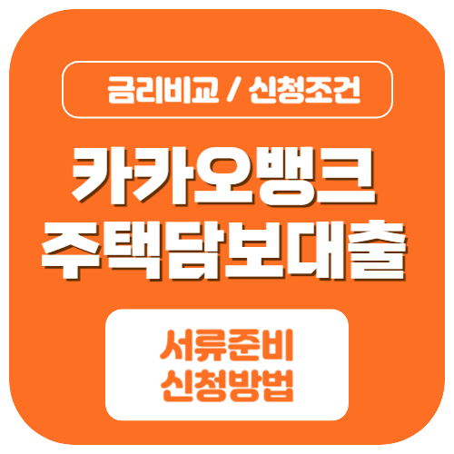카카오뱅크 주택담보대출