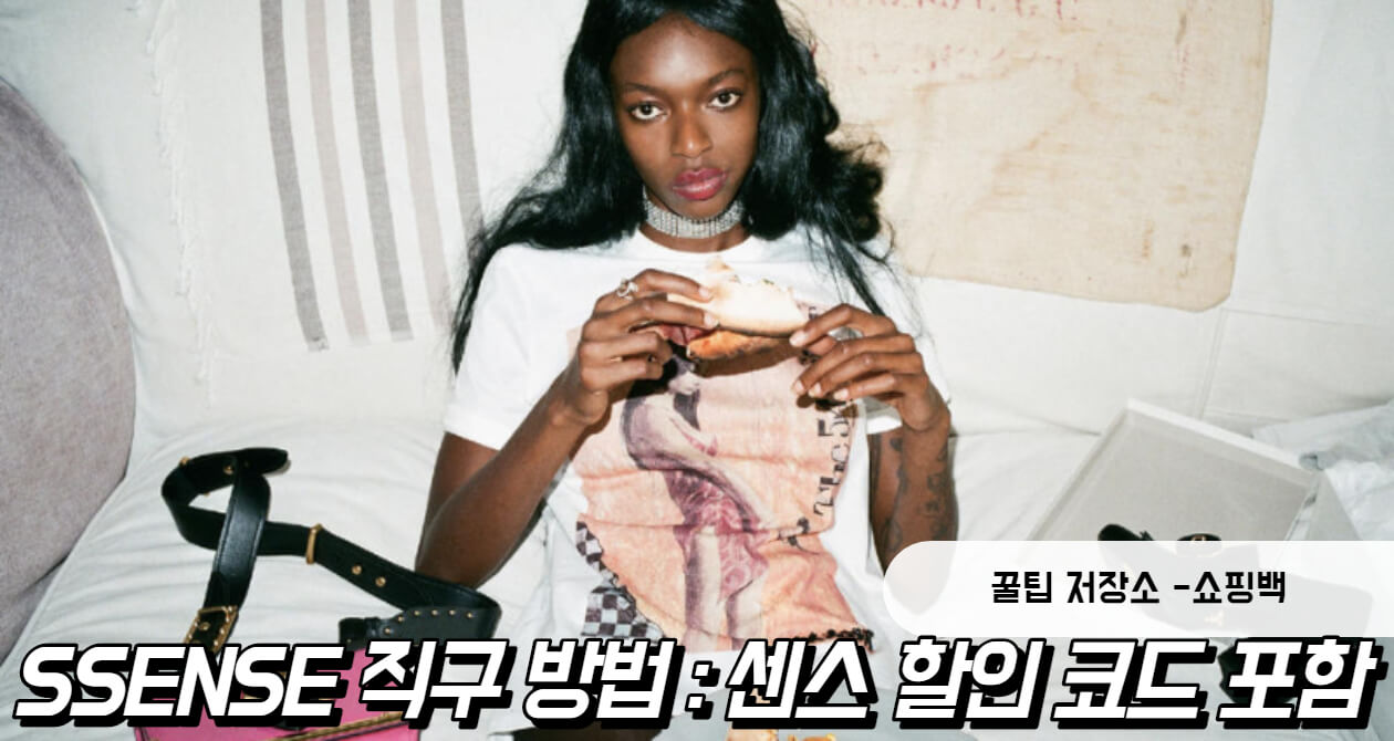 SSENSE 직구 방법 : 센스 (ssense) 할인 코드 포함
