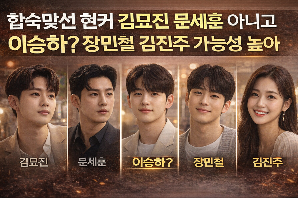 합숙맞선 현커 김문진 아닌 이승하? 커플 결과 총정리