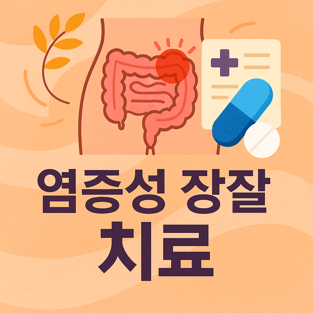 염증성 장질환에 속하는 크론병과 궤양성 대장염의 치료방법을 정리한 포스팅입니다.