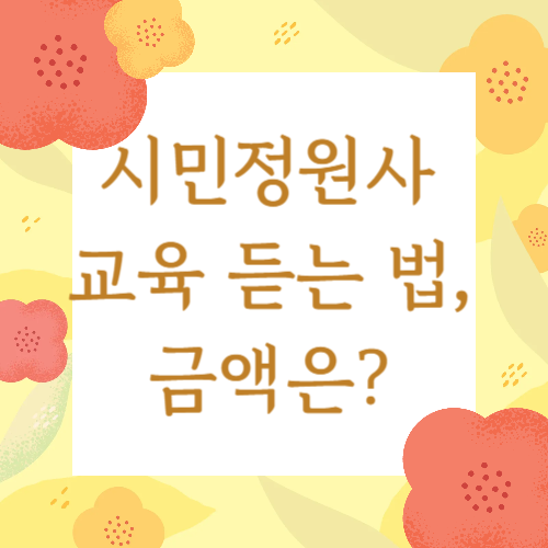 시민정원사 교육 듣는 법, 금액은?