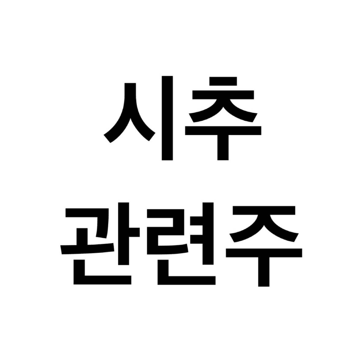 시추-관련주