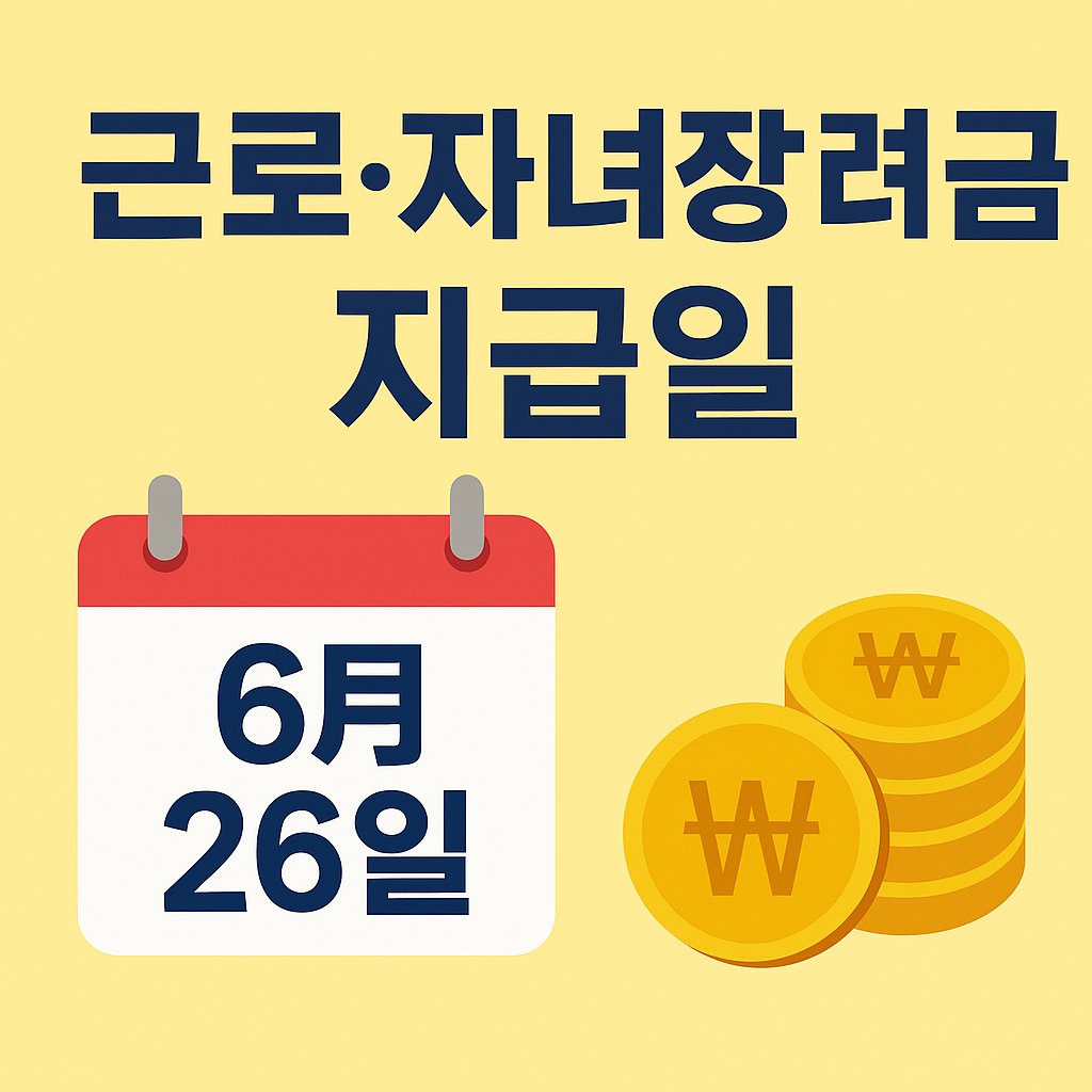 근로자녀장려금지급일