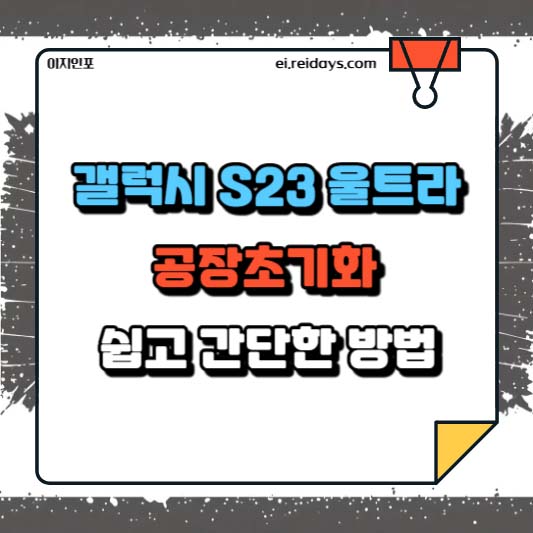갤럭시 S23 울트라 공장초기화 쉽고 간단한 방법