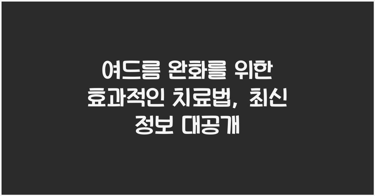 여드름 완화를 위한 효과적인 치료법