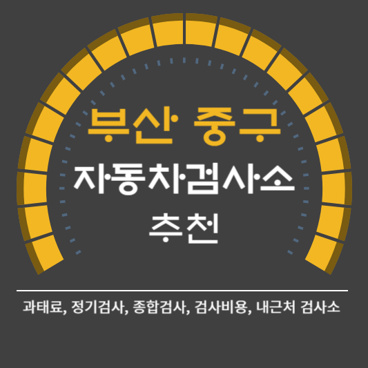 부산시 중구 자동차 검사소 예약 BEST4 ❘ 검사비용 영업시간 토요일 준비물 총정리