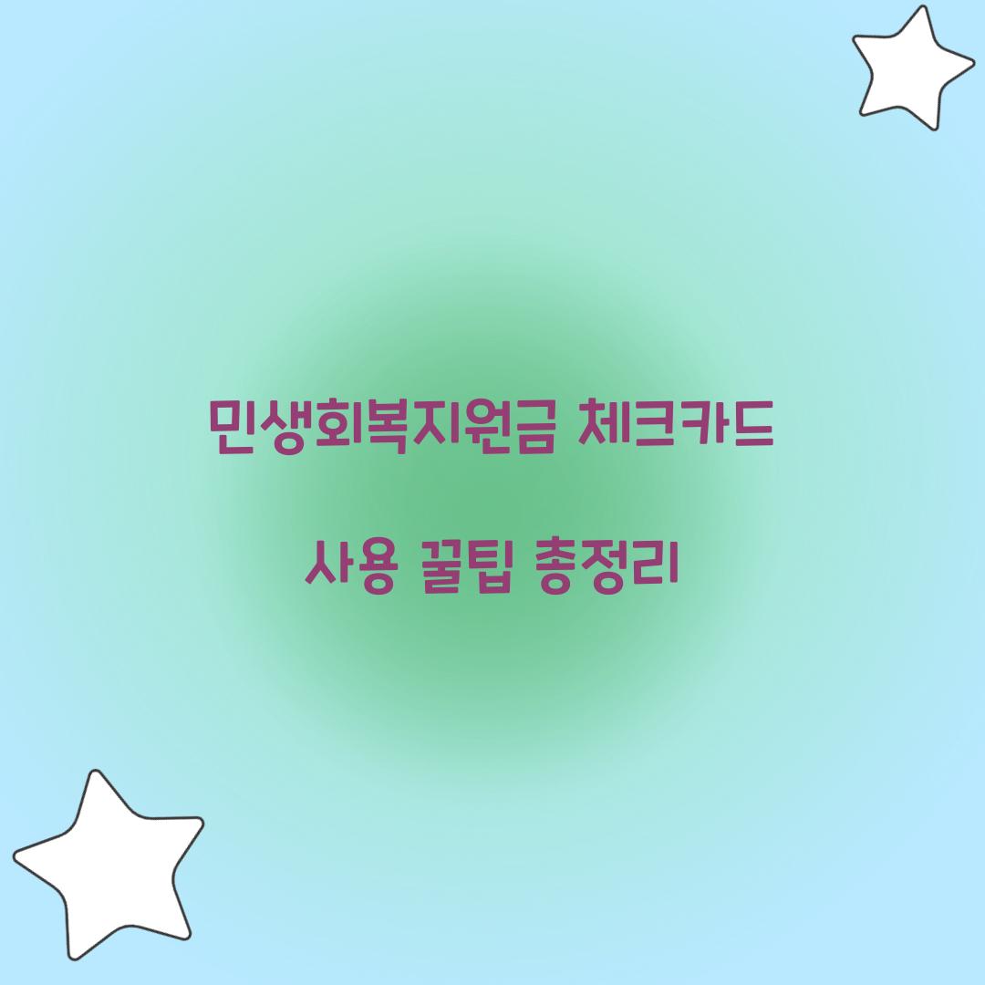민생회복지원금 체크카드