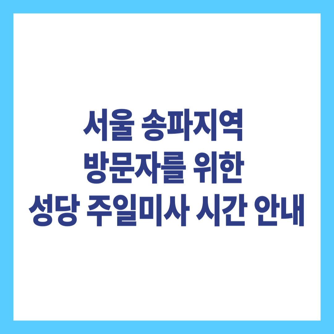 서울 송파지역 방문자를 위한 성당 주일미사 시간 안내