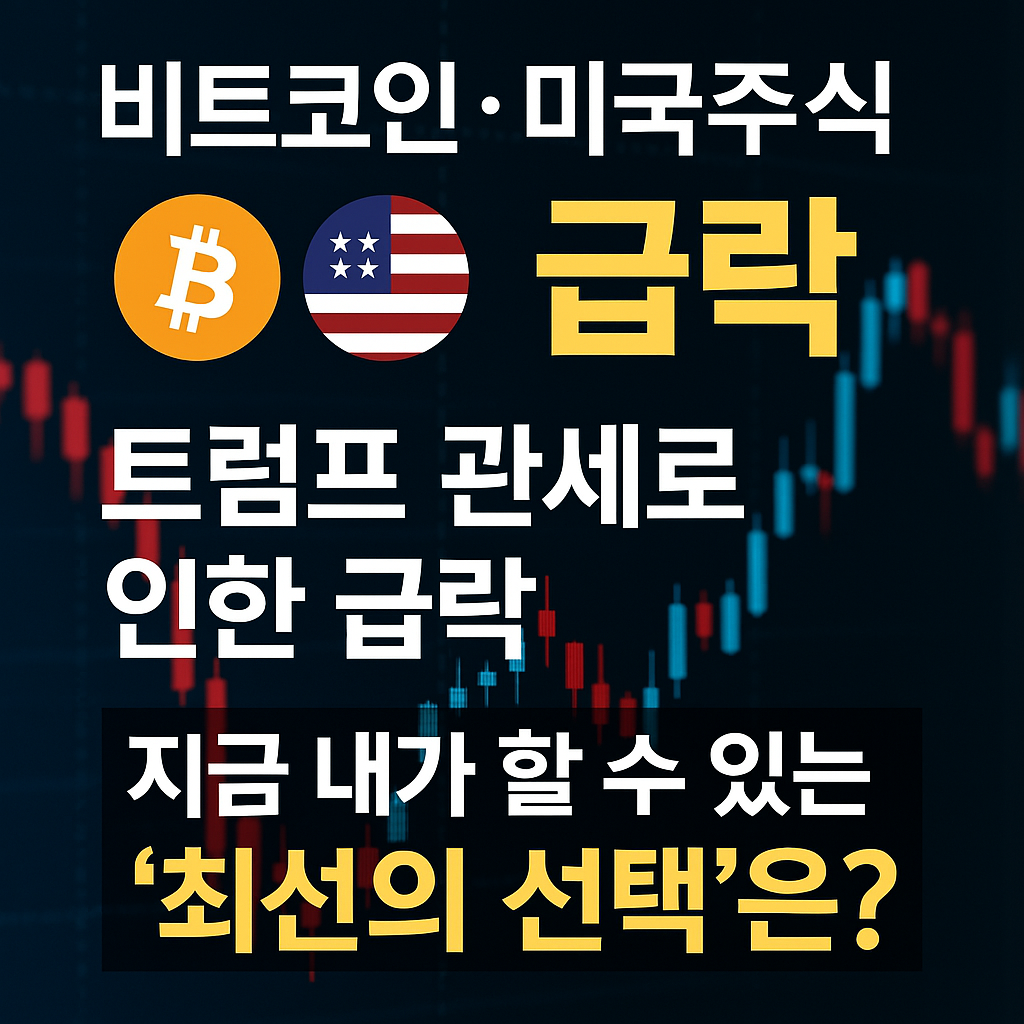 비트코인, 미국주식 급락 나에게 맞는 전략은?
