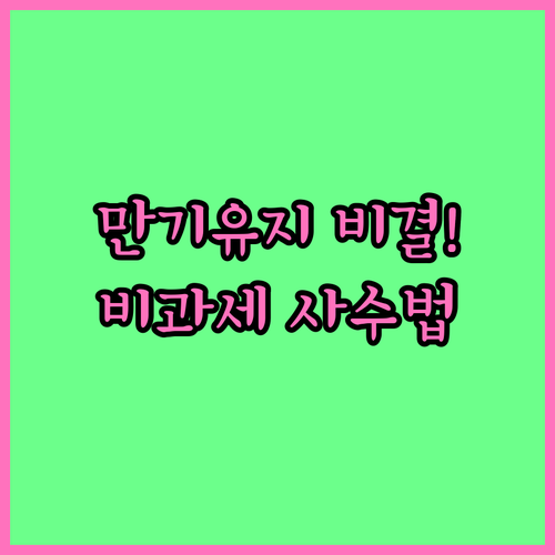 청년도약계좌 만기 유지 비결과 비과세..